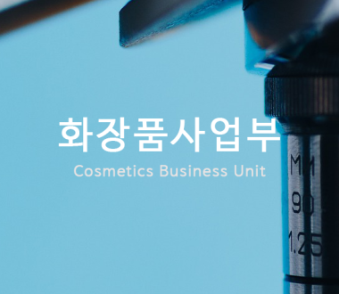 화장품사업부
